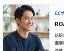 EC事業の担当者